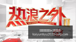 罗马队势不,可挡,迪巴拉两球,开云平台官方网,开云平台,AC米兰赞助商,开云代理,开云体育服务